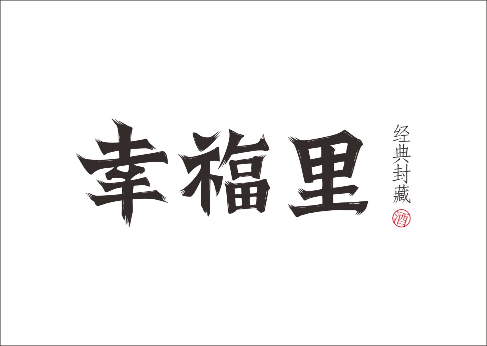 石昌鸿创意汉字字体设计（一）