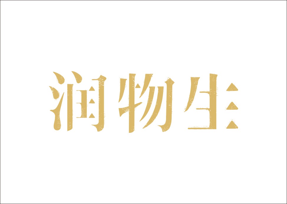 石昌鸿创意汉字字体设计（一）