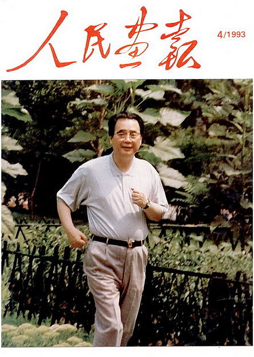 1993年的《人民画报》封面设计