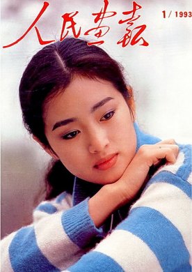 1993年的《人民画报》封面设计 