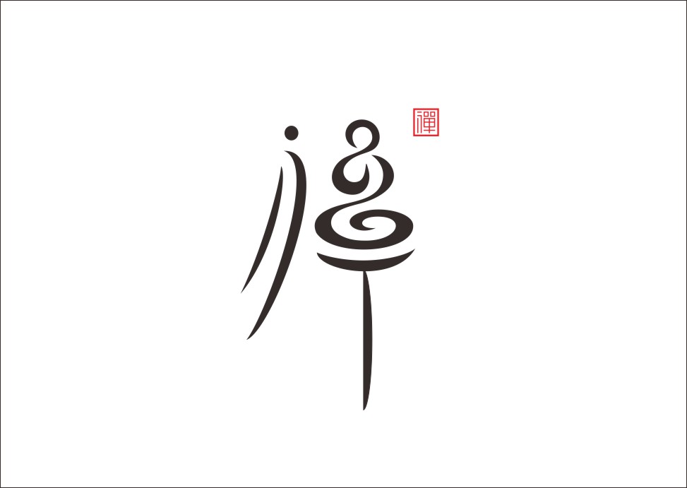 石昌鸿创意汉字字体设计（一）