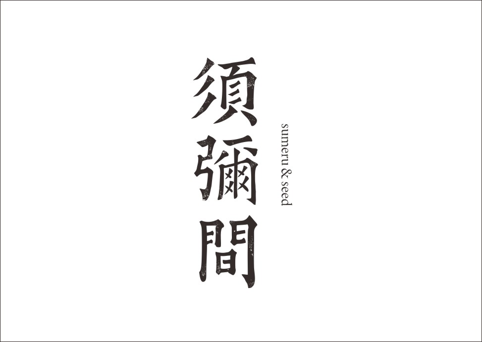 石昌鸿创意汉字字体设计（一）