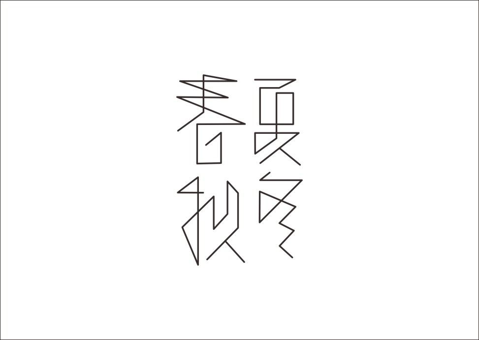 石昌鸿创意汉字字体设计（一）