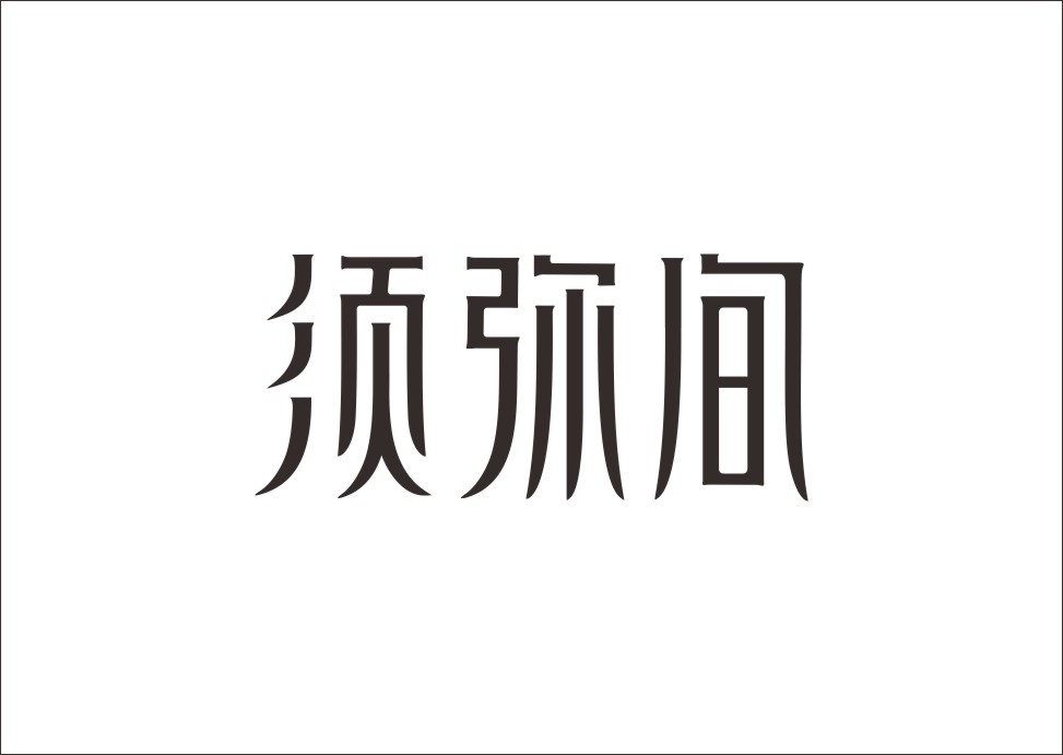 石昌鸿创意汉字字体设计（一）