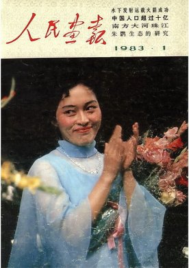 1983年的《人民画报》封面设计 