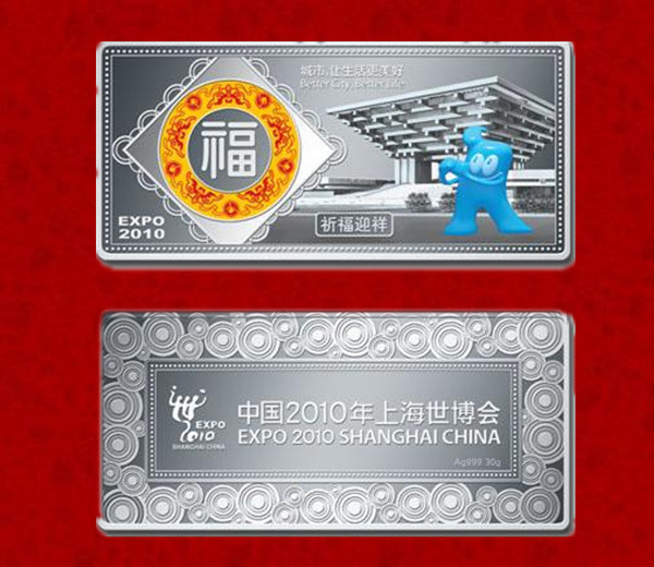 2010上海世博会纪念金银币