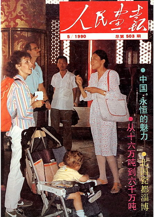 1990年的《人民画报》封面设计