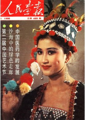 1990年的《人民画报》封面设计 