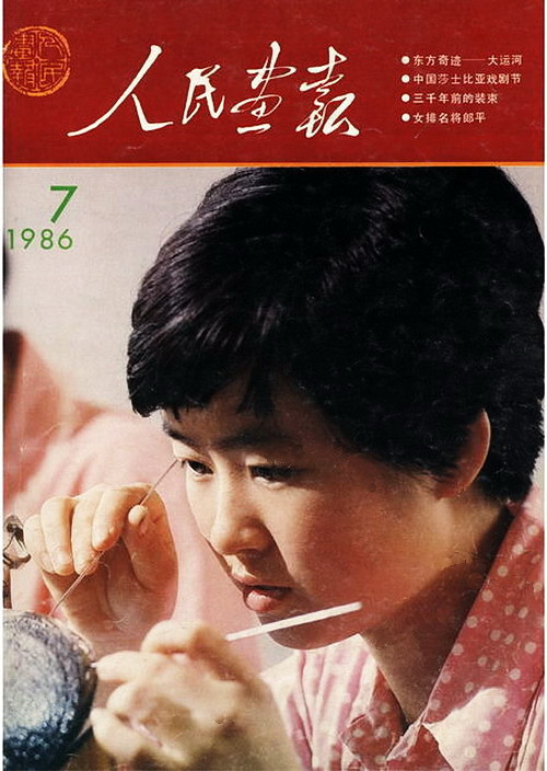 1986年的《人民画报》封面设计