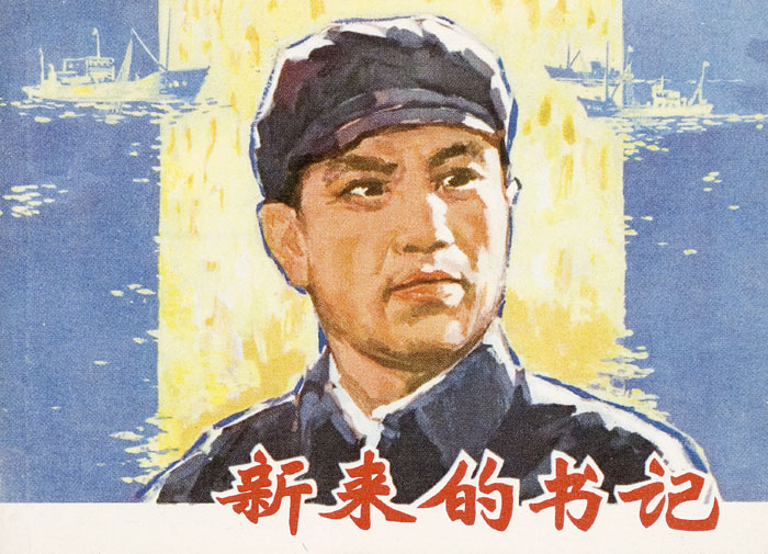 建国初期连环画封面（二）