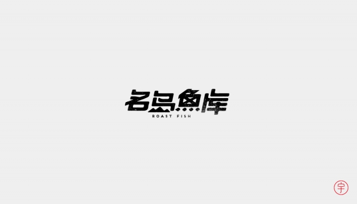 CHANGxy宇的创意汉字字体设计