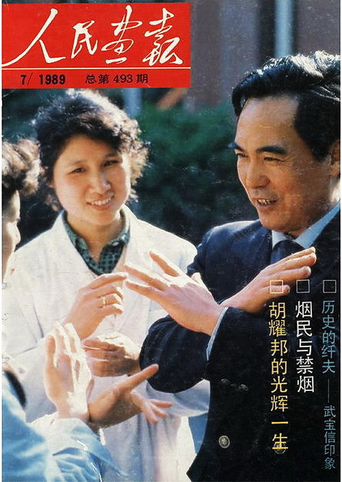 1989年的《人民画报》封面设计