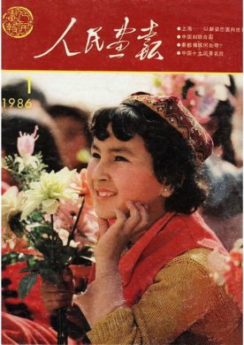 1986年的《人民画报》封面设计 