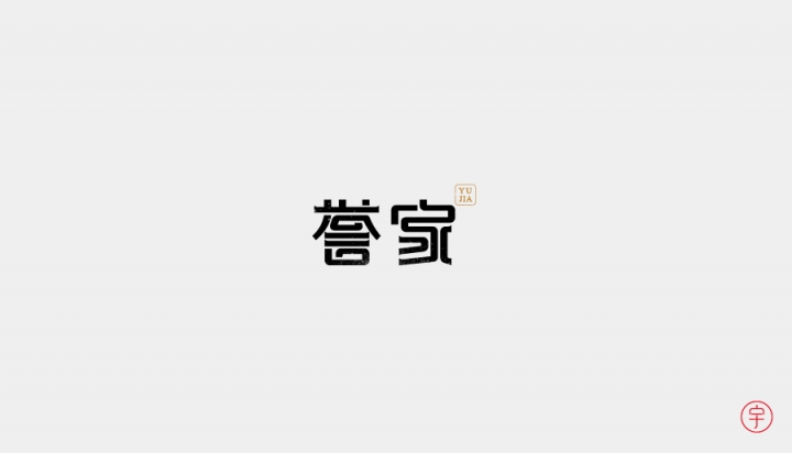 CHANGxy宇的创意汉字字体设计