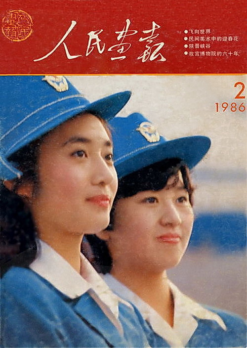 1986年的《人民画报》封面设计