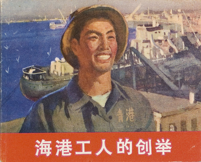 建国初期连环画封面（一）