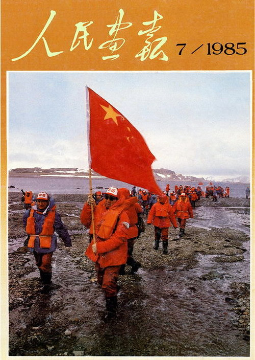 1985年的《人民画报》封面设计