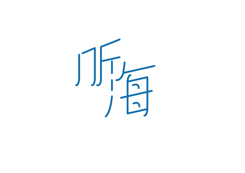 大楠同学的创意汉字字体设计