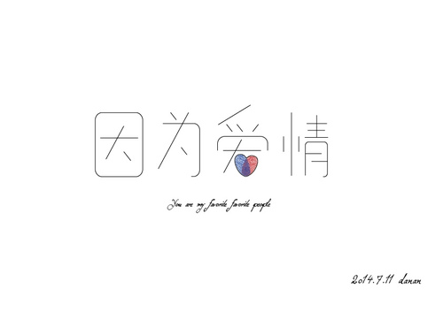 大楠同学的创意汉字字体设计