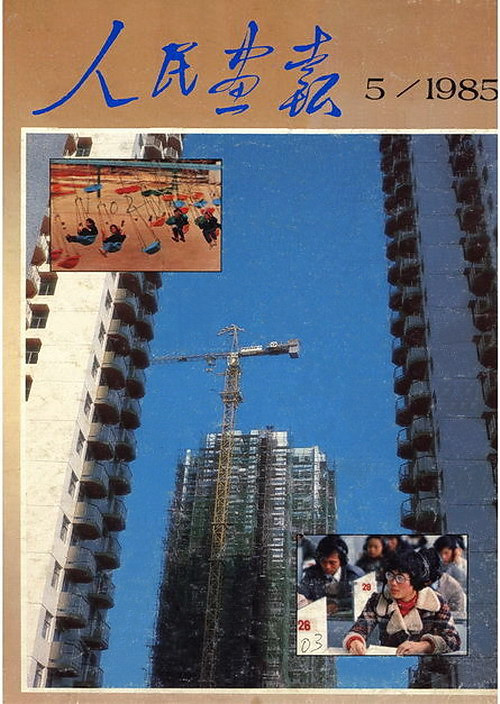 1985年的《人民画报》封面设计