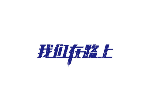 大楠同学的创意汉字字体设计