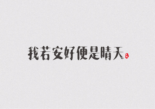 大楠同学的创意汉字字体设计