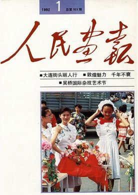 1992年的《人民画报》封面设计 