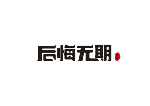 大楠同学的创意汉字字体设计