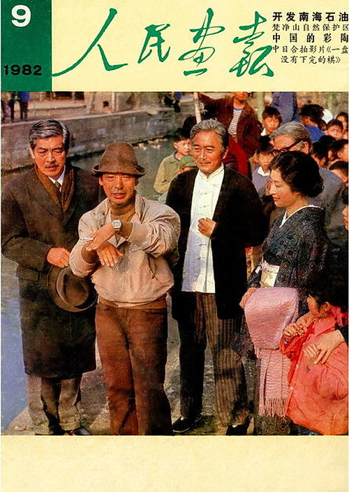 1982年的《人民画报》封面设计