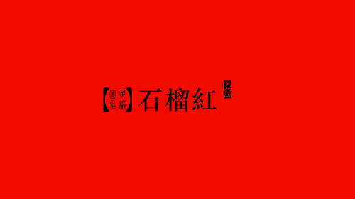 中国颜色之美--古老中国色彩描述（二）