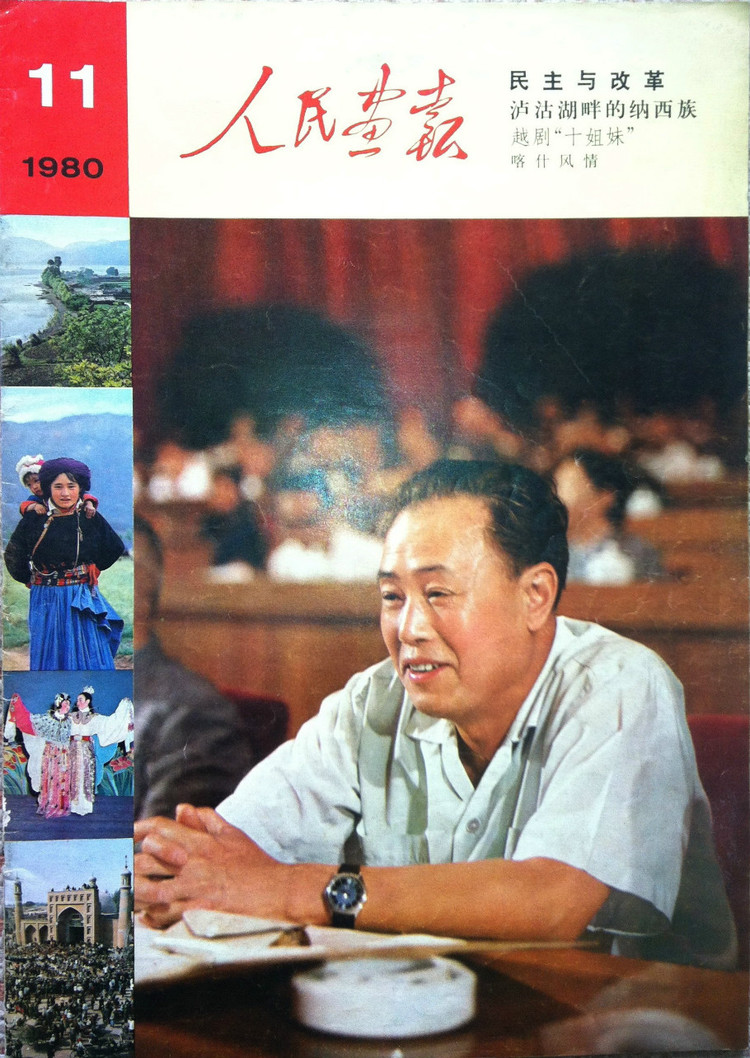 1980年的《人民画报》封面设计