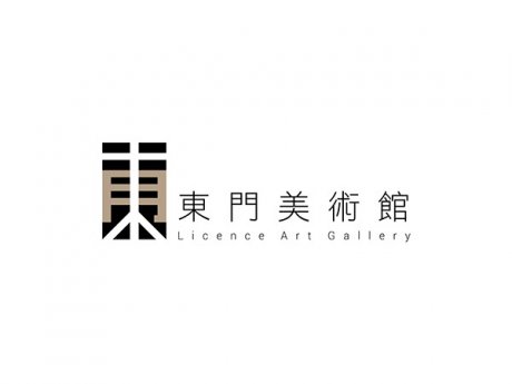 Licence Art Gallery东门美术馆视觉艺