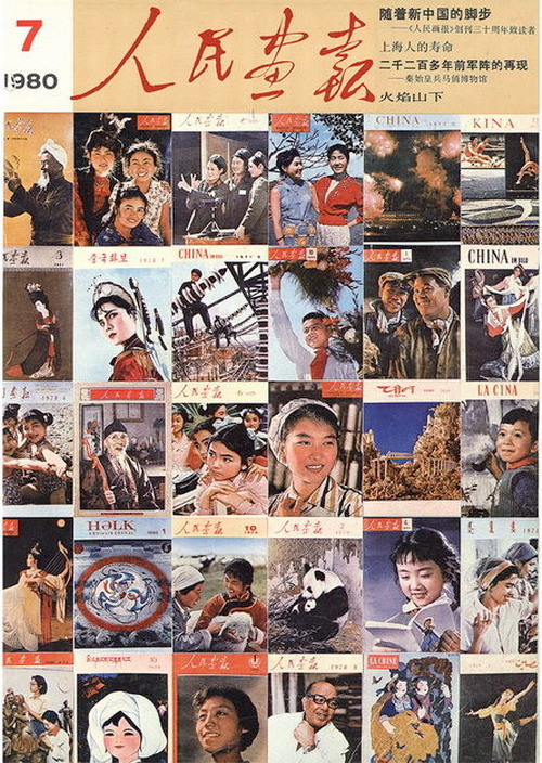 1980年的《人民画报》封面设计