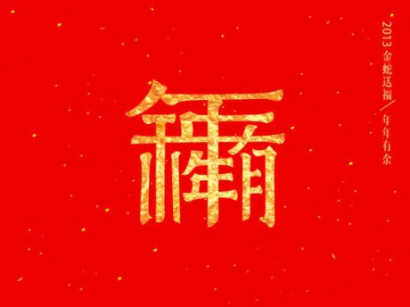 中国风春节味中国春节风字体设