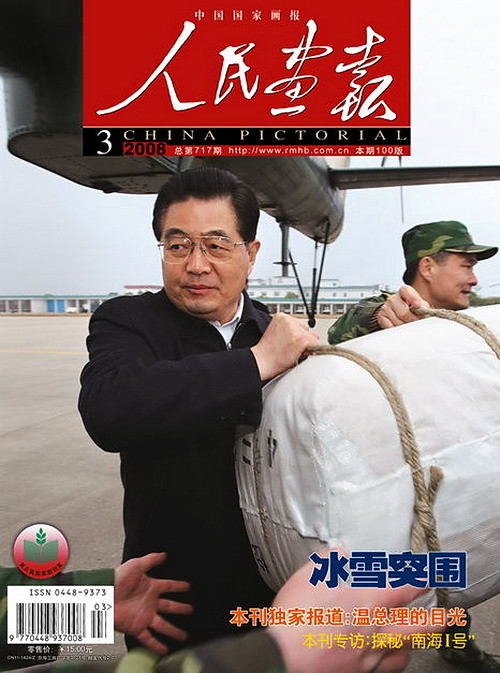 2008年的《人民画报》封面设计