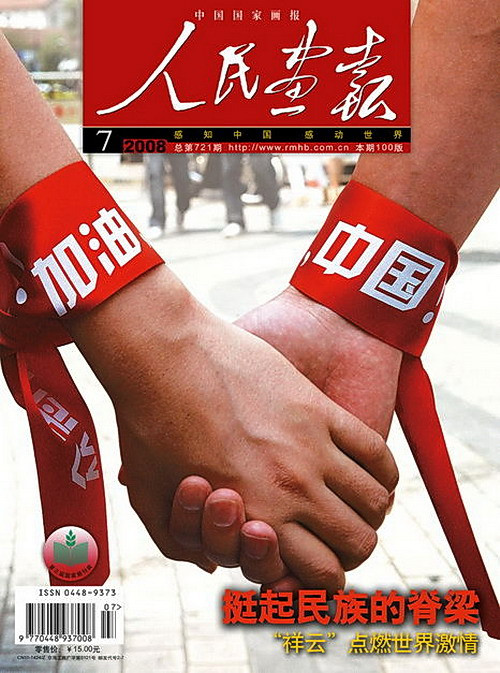 2008年的《人民画报》封面设计