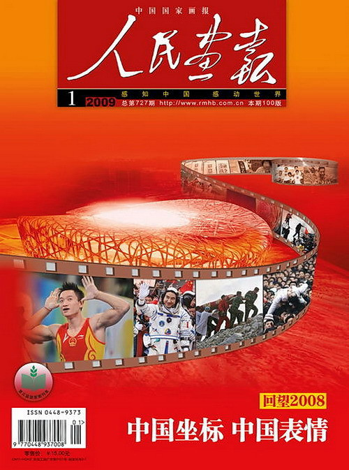 2009年的《人民画报》封面设计