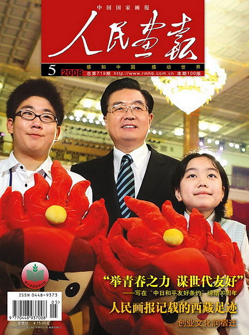 2008年的《人民画报》封面设计