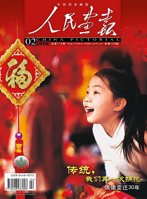 2008年的《人民画报》封面设计