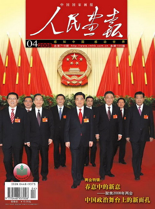 2008年的《人民画报》封面设计