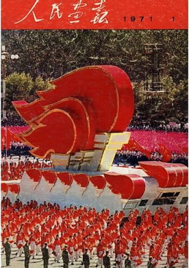 1971年的《人民画报》封面设计 