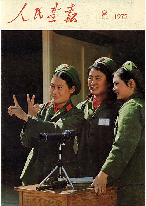 1975年的《人民画报》封面设计