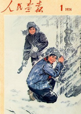 1974年的《人民画报》封面设计 