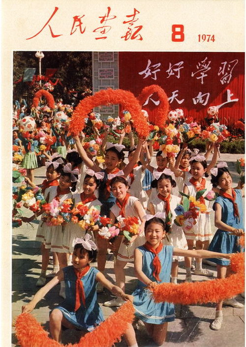 1974年的《人民画报》封面设计