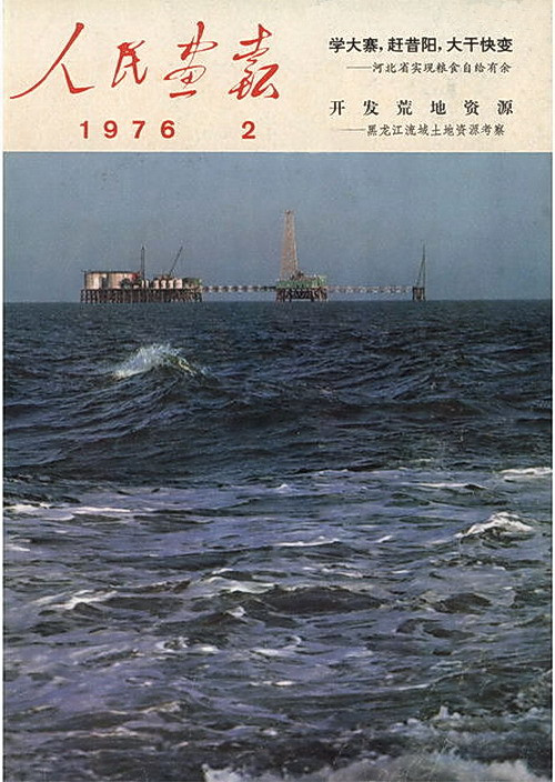 1976年的《人民画报》封面设计