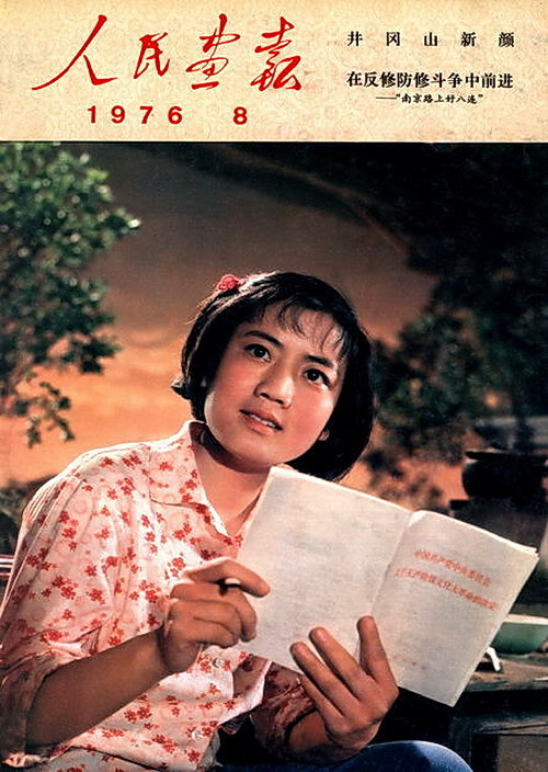 1976年的《人民画报》封面设计