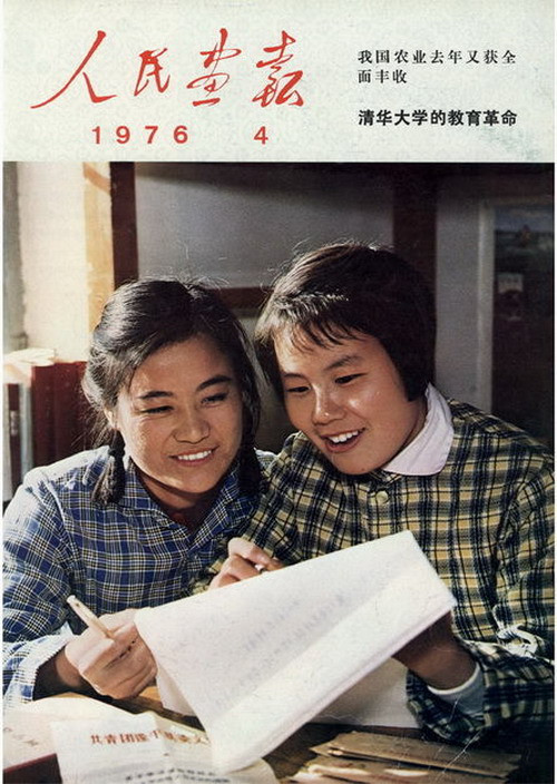 1976年的《人民画报》封面设计