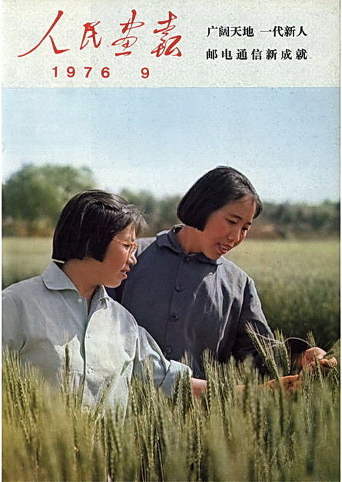 1976年的《人民画报》封面设计