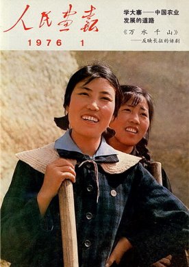 1976年的《人民画报》封面设计 