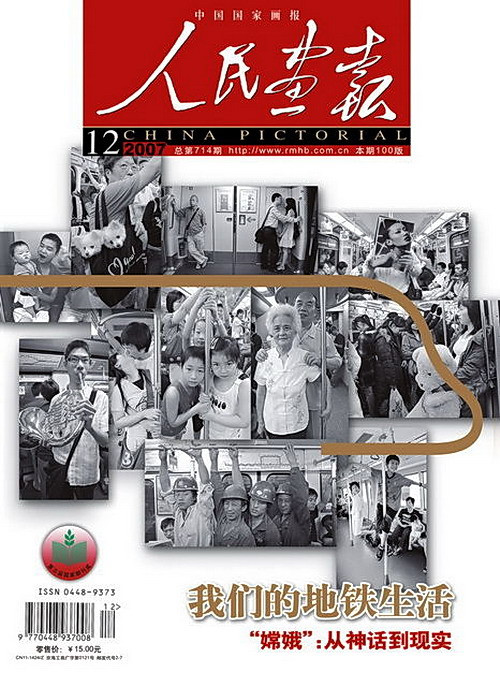 2007年的《人民画报》封面设计